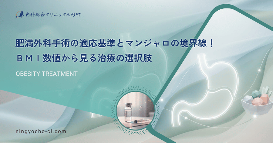 肥満外科手術の適応基準とマンジャロの境界線！ＢＭＩ数値から見る治療の選択肢
