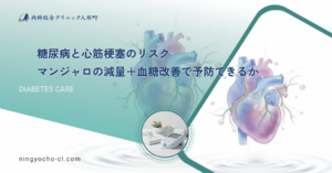 糖尿病と心筋梗塞のリスク｜マンジャロの減量＋血糖改善で予防できるか