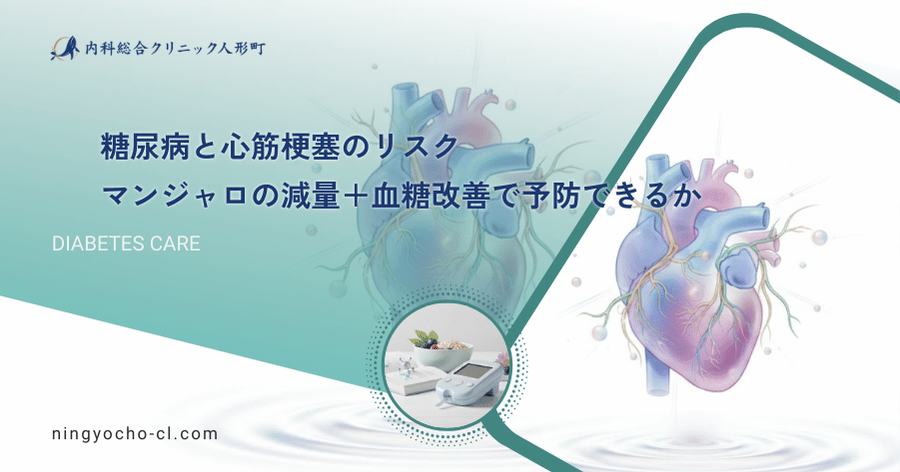 糖尿病と心筋梗塞のリスク｜マンジャロの減量＋血糖改善で予防できるか