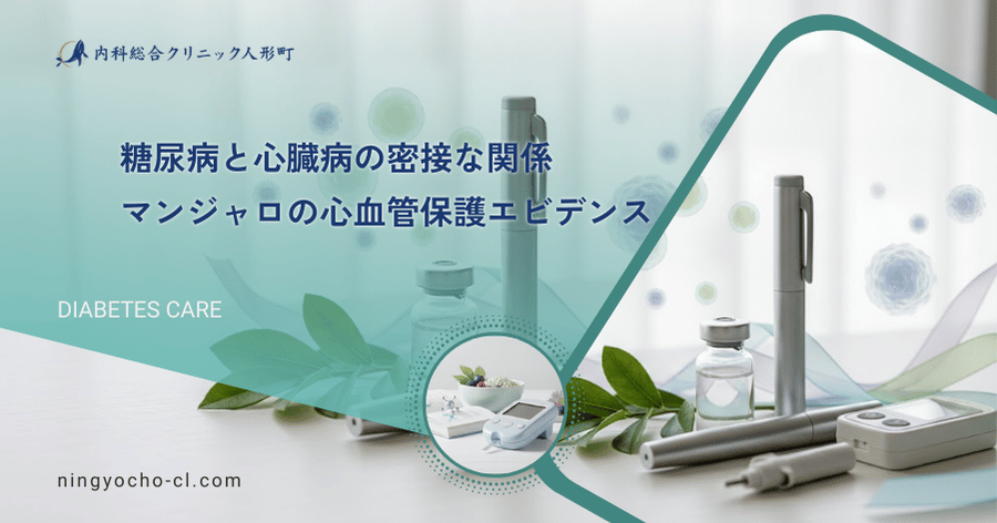 糖尿病と心臓病の密接な関係｜マンジャロの心血管保護エビデンス