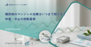 糖尿病のマンジャロ治療はいつまで続ける？休薬・中止の判断基準