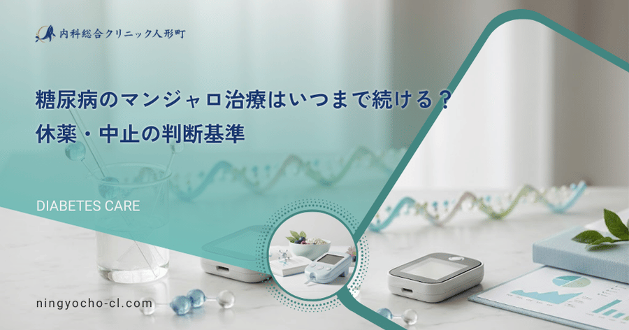 糖尿病のマンジャロ治療はいつまで続ける？休薬・中止の判断基準