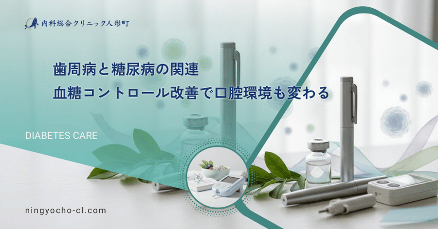 歯周病と糖尿病の関連｜血糖コントロール改善で口腔環境も変わる