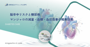 脳卒中リスクと糖尿病｜マンジャロの減量・血糖・血圧改善の相乗効果