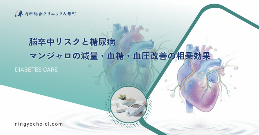脳卒中リスクと糖尿病|マンジャロの減量・血糖・血圧改善の相乗効果
