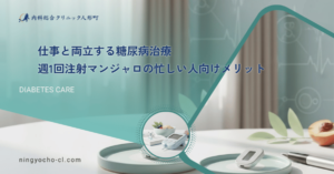 仕事と両立する糖尿病治療｜週1回注射マンジャロの忙しい人向けメリット