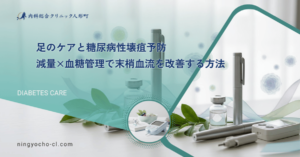 足のケアと糖尿病性壊疽予防｜減量×血糖管理で末梢血流を改善する方法