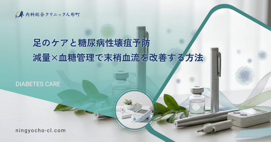 足のケアと糖尿病性壊疽予防｜減量×血糖管理で末梢血流を改善する方法