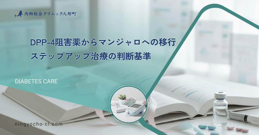 DPP-4阻害薬からマンジャロへの移行|ステップアップ治療の判断基準