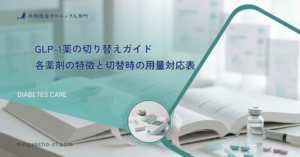 GLP-1薬の切り替えガイド｜各薬剤の特徴と切替時の用量対応表