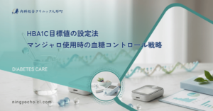 HbA1c目標値の設定法｜マンジャロ使用時の血糖コントロール戦略