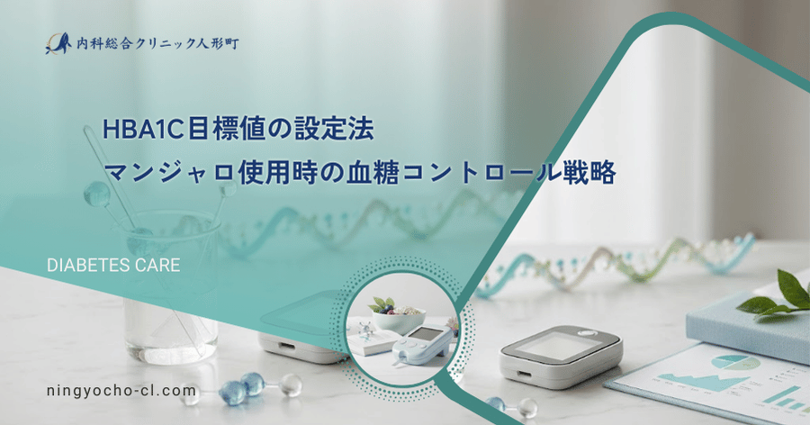 HbA1c目標値の設定法｜マンジャロ使用時の血糖コントロール戦略
