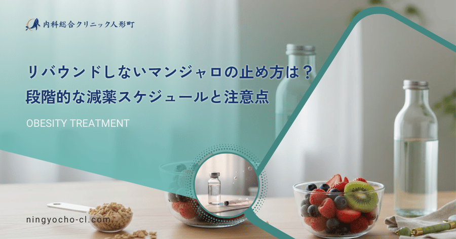 リバウンドしないマンジャロの止め方は？段階的な減薬スケジュールと注意点