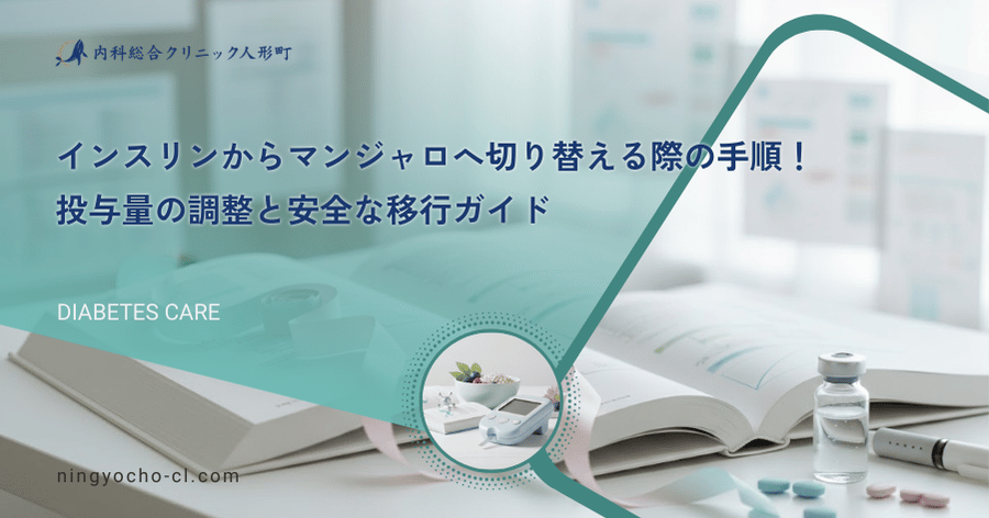 インスリンからマンジャロへ切り替える際の手順！投与量の調整と安全な移行ガイド