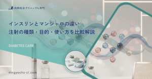 インスリンとマンジャロの違い｜注射の種類・目的・使い方を比較解説