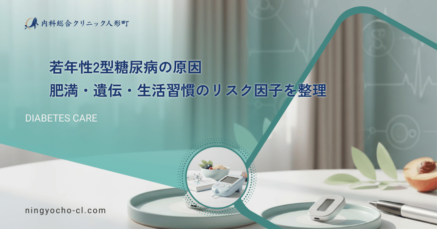 若年性2型糖尿病の原因｜肥満・遺伝・生活習慣のリスク因子を整理
