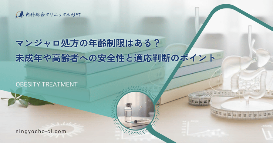 マンジャロ処方の年齢制限はある？未成年や高齢者への安全性と適応判断のポイント