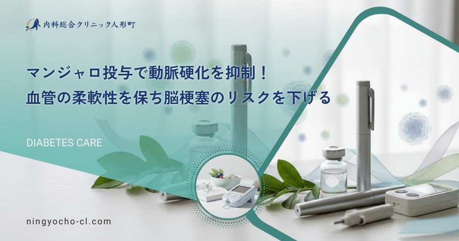 マンジャロ投与で動脈硬化を抑制！血管の柔軟性を保ち脳梗塞のリスクを下げる