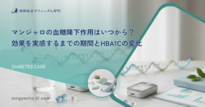 マンジャロの血糖降下作用はいつから？効果を実感するまでの期間とHbA1cの変化