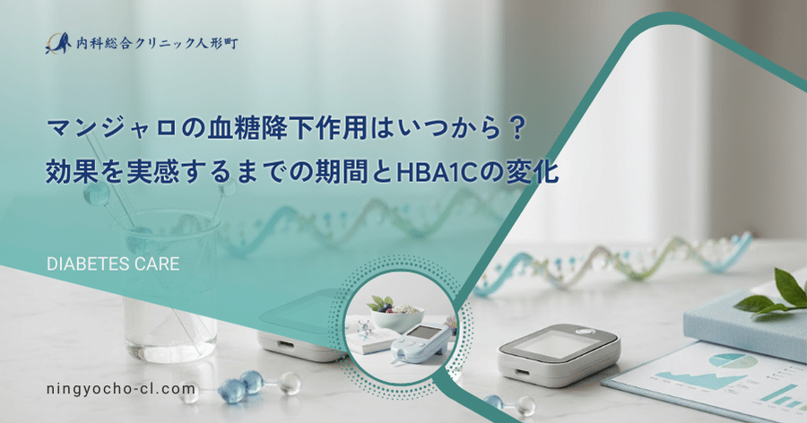マンジャロの血糖降下作用はいつから？効果を実感するまでの期間とHbA1cの変化