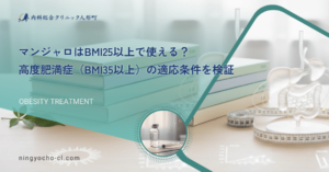 マンジャロはBMI25以上で使える？高度肥満症（BMI35以上）の適応条件を検証