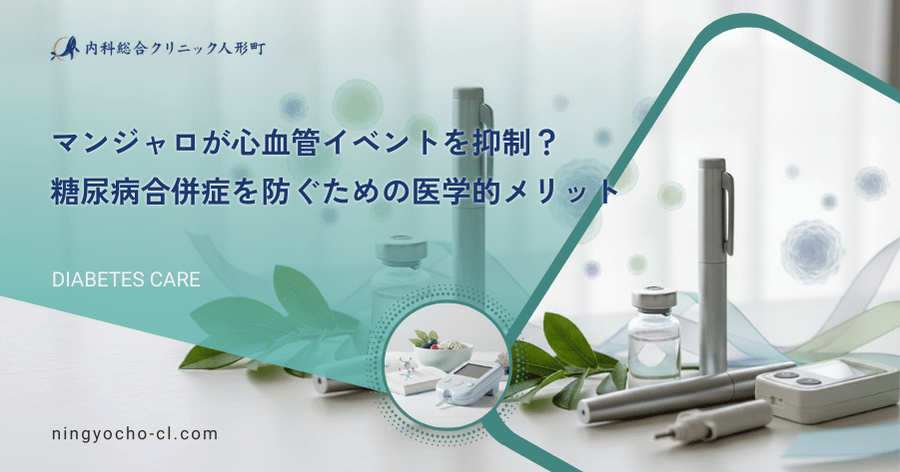 マンジャロが心血管イベントを抑制？糖尿病合併症を防ぐための医学的メリット