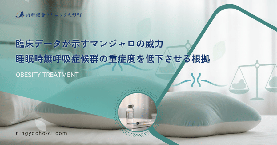 臨床データが示すマンジャロの威力｜睡眠時無呼吸症候群の重症度を低下させる根拠