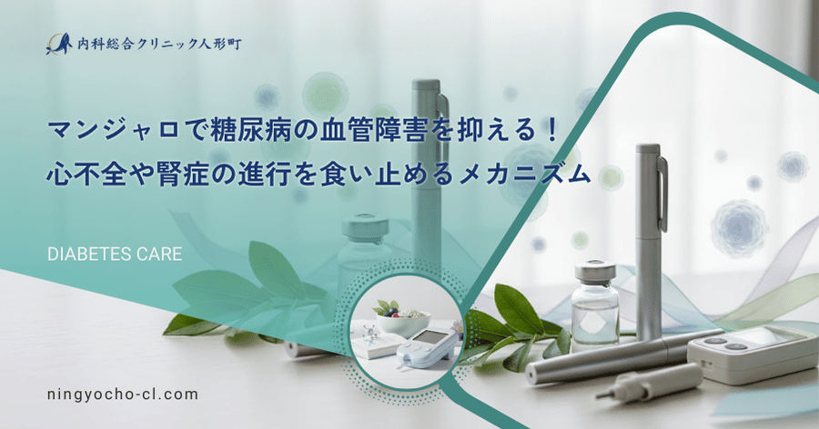 マンジャロで糖尿病の血管障害を抑える！心不全や腎症の進行を食い止めるメカニズム