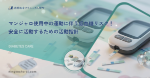 マンジャロ使用中の運動に伴う低血糖リスク！安全に活動するための活動指針