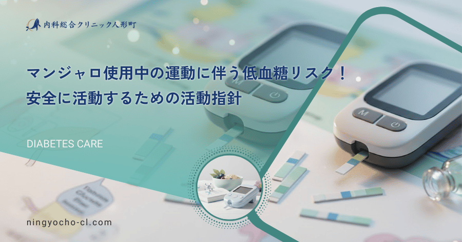 マンジャロ使用中の運動に伴う低血糖リスク!安全に活動するための活動指針