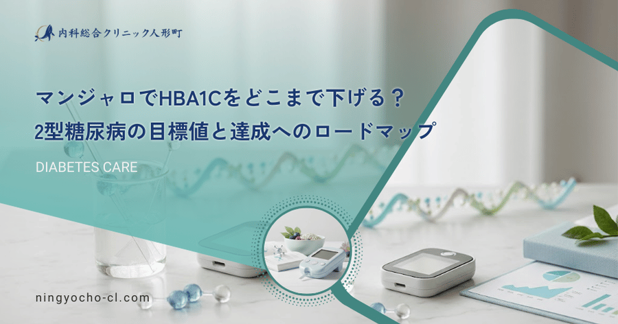 マンジャロでHbA1cをどこまで下げる？2型糖尿病の目標値と達成へのロードマップ