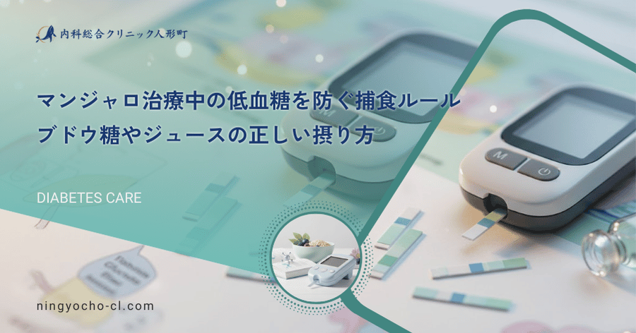 マンジャロ治療中の低血糖を防ぐ捕食ルール｜ブドウ糖やジュースの正しい摂り方