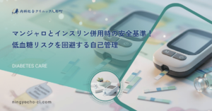 マンジャロとインスリン併用時の安全基準！低血糖リスクを回避する自己管理