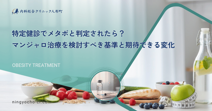 特定健診でメタボと判定されたら？マンジャロ治療を検討すべき基準と期待できる変化