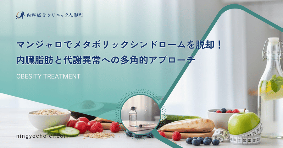 マンジャロでメタボリックシンドロームを脱却！内臓脂肪と代謝異常への多角的アプローチ