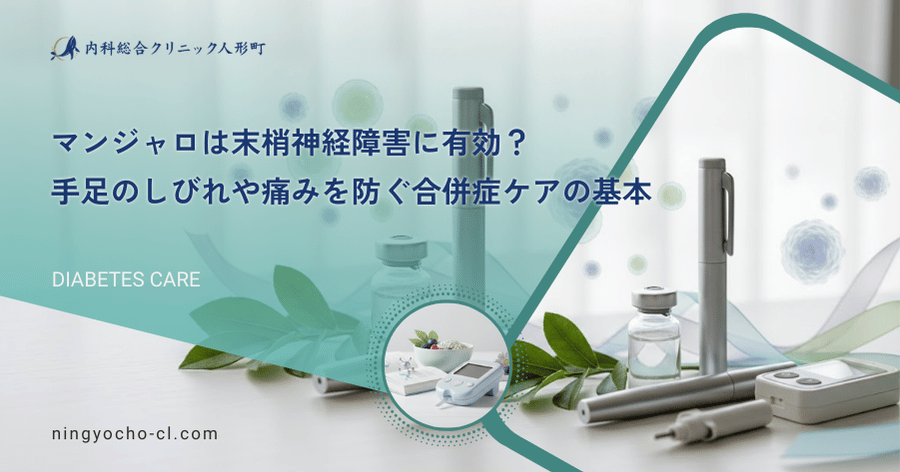 マンジャロは末梢神経障害に有効？手足のしびれや痛みを防ぐ合併症ケアの基本