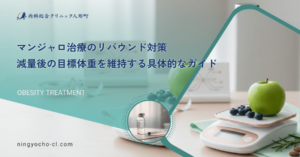 マンジャロ治療のリバウンド対策｜減量後の目標体重を維持する具体的なガイド