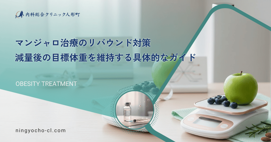 マンジャロ治療のリバウンド対策｜減量後の目標体重を維持する具体的なガイド