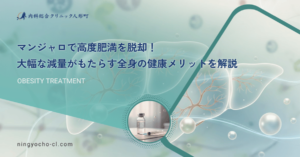 マンジャロで高度肥満を脱却！大幅な減量がもたらす全身の健康メリットを解説