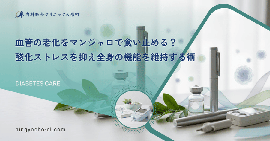 血管の老化をマンジャロで食い止める？酸化ストレスを抑え全身の機能を維持する術