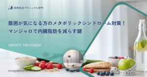 腹囲が気になる方のメタボリックシンドローム対策！マンジャロで内臓脂肪を減らす鍵