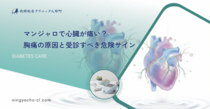 マンジャロで心臓が痛い？胸痛の原因と受診すべき危険サイン