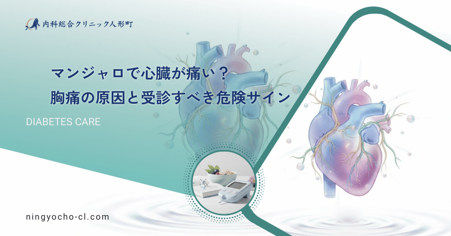 マンジャロで心臓が痛い?胸痛の原因と受診すべき危険サイン