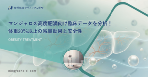 マンジャロの高度肥満向け臨床データを分析！体重20％以上の減量効果と安全性