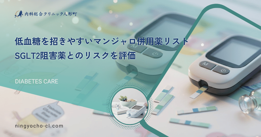 低血糖を招きやすいマンジャロ併用薬リスト｜SGLT2阻害薬とのリスクを評価