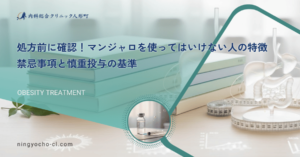 処方前に確認！マンジャロを使ってはいけない人の特徴｜禁忌事項と慎重投与の基準