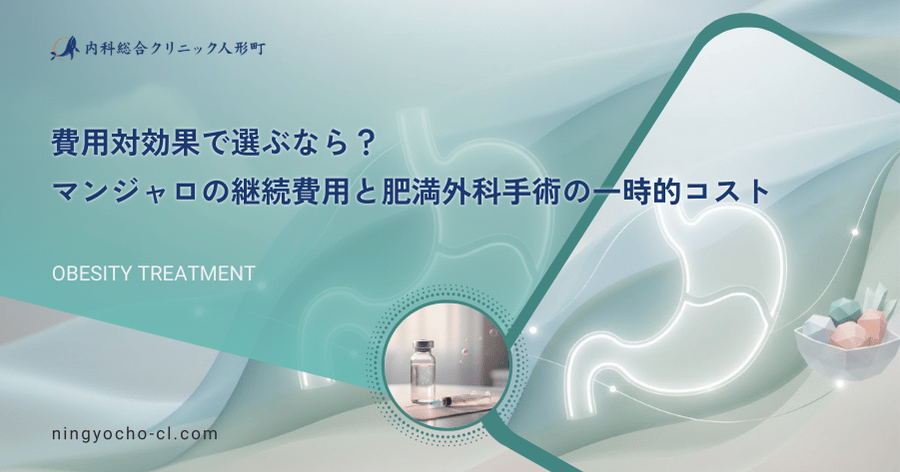 費用対効果で選ぶなら？マンジャロの継続費用と肥満外科手術の一時コスト