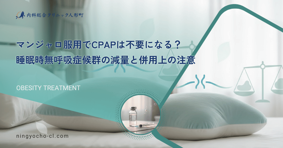 マンジャロ服用でCPAPは不要になる？睡眠時無呼吸症候群の減量と併用上の注意