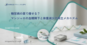 糖尿病の薬で痩せる？マンジャロの血糖降下と体重減少の両立メカニズム