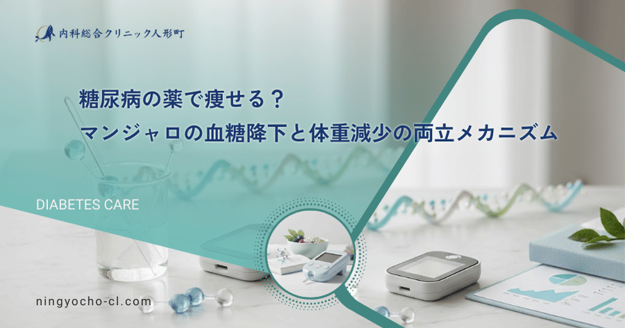 糖尿病の薬で痩せる？マンジャロの血糖降下と体重減少の両立メカニズム